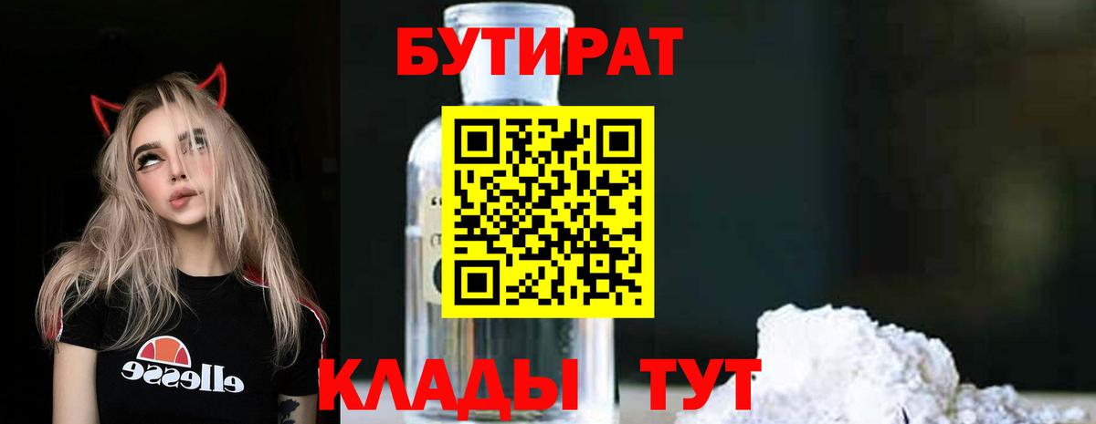 Чебоксары  БУТИРАТ 1.4BDO  Вход с VPN 
